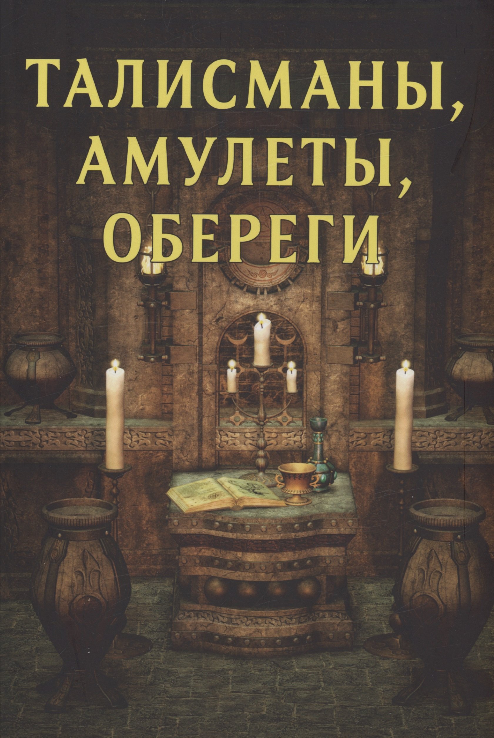 

Талисманы, амулеты, обереги