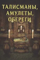 Талисманы, амулеты, обереги