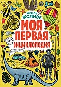Моя первая энциклопедия - 0