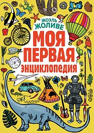 Моя первая энциклопедия