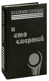 И сто смертей