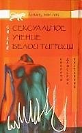 Сексуальное учение Белой тигрицы. Секреты даосских наставниц