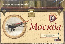 Набор открыток Коллекция путешествий Москва / (Мещерякова ИД)