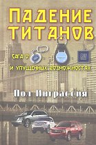 Падение титанов. Сага о "Форде", "Крайслере", "Дженерал моторс" и упущенных возможностях