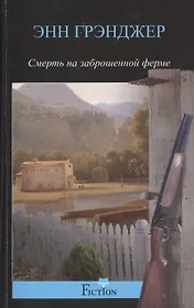 Смерть на заброшенной ферме
