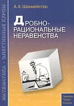 Дробно-рациональные неравенства. Пособие для школьников, абитуриентов и учителей