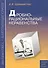 Дробно-рациональные неравенства. Пособие для школьников, абитуриентов и учителей - 0