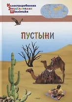 Пустыни