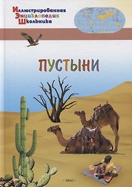 Пустыни