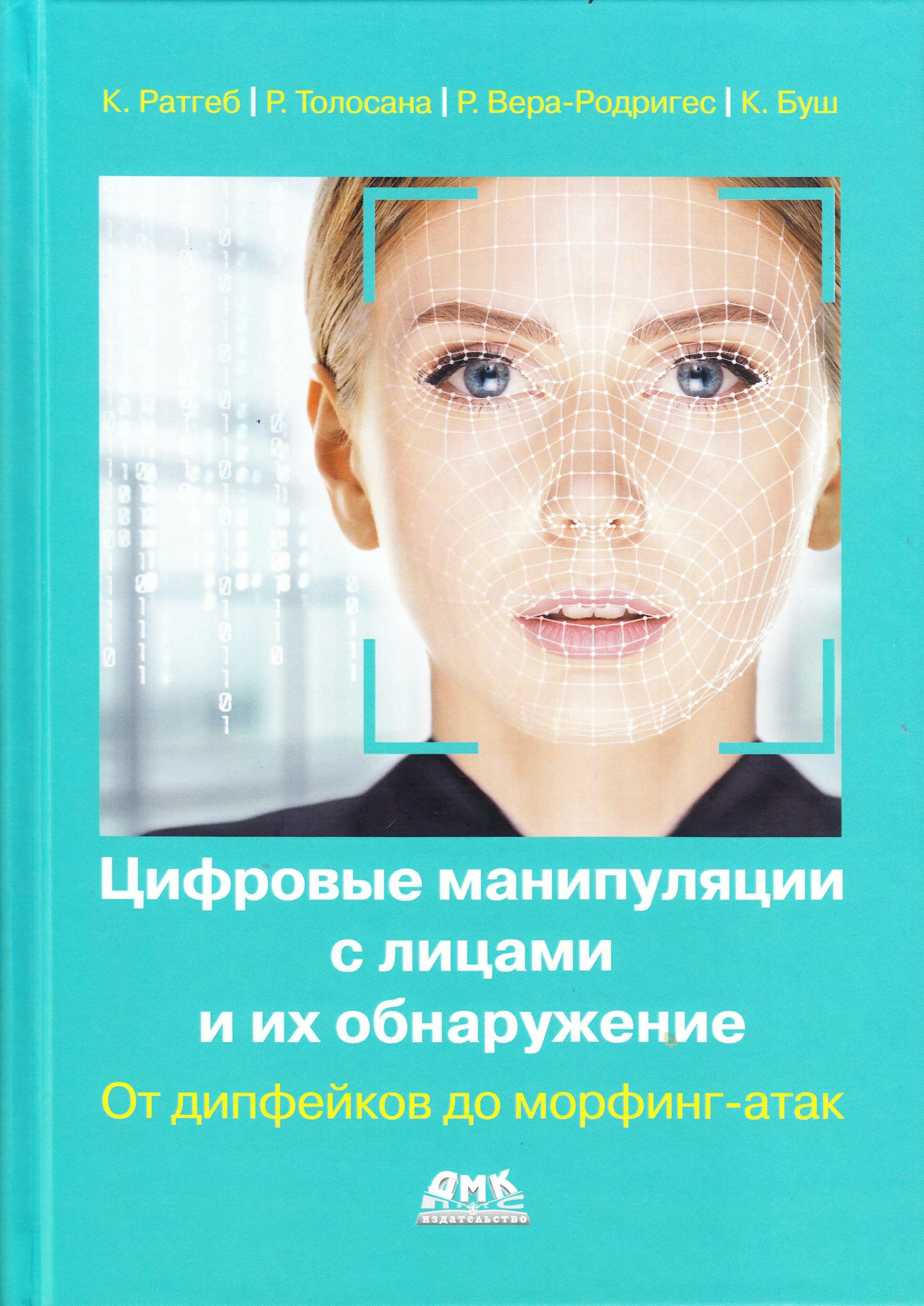 

Цифровые манипуляции с лицами и их обнаружение
