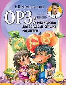 ОРЗ: руководство для здравомыслящих родителей