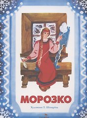 Морозко