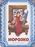 Морозко - 0