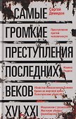 Самые громкие преступления последних веков. XVI—XXI вв. - 0