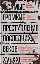 Самые громкие преступления последних веков. XVI—XXI вв.