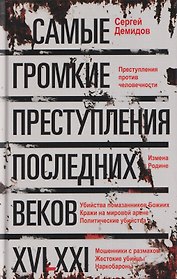 Самые громкие преступления последних веков. XVI—XXI вв.