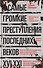 Самые громкие преступления последних веков. XVI—XXI вв. - 0