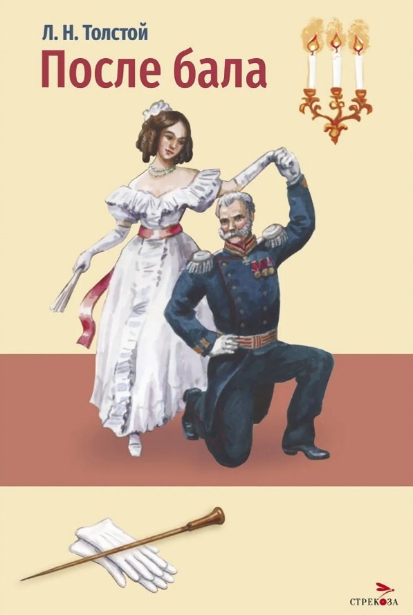 

После бала. Холстомер. Рассказ и повесть