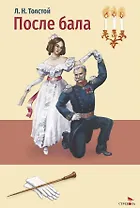 После бала. Холстомер. Рассказ и повесть