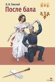 После бала. Холстомер. Рассказ и повесть