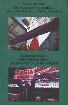 Tranzitiniai "Polonio Wilno"… Lwow… Sokhum / Транзитные вектора… "Polonio Wilno"… Lwow… Sokhum