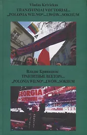 Tranzitiniai "Polonio Wilno"… Lwow… Sokhum / Транзитные вектора… "Polonio Wilno"… Lwow… Sokhum