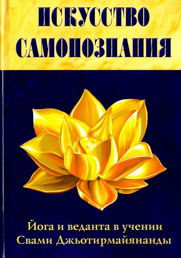 

Искусство Самопознания. Йога и веданта в учении Свами Джьотирмайянанды