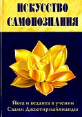 Искусство Самопознания. Йога и веданта в учении Свами Джьотирмайянанды - 0