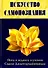 Искусство Самопознания. Йога и веданта в учении Свами Джьотирмайянанды - 0