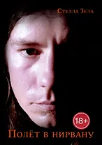 Полет в нирвану