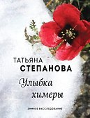 Улыбка химеры - 0