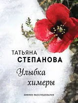 Улыбка химеры