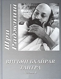 

Вигьян Бхайрав Тантра Ч.4 (Ошо)