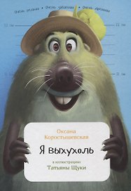Я выхухоль