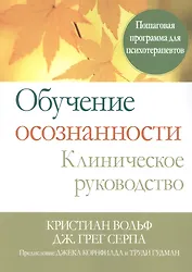 Обучение осознанности. Клиническое руководство. Пошаговая программа для психотерапевтов