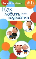 Как любить своего подростка