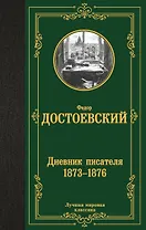 Дневник писателя (1873-1876)