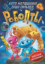 Роболты!