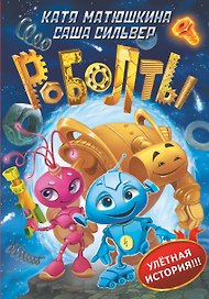 Роболты!
