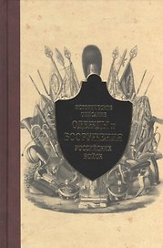 Историческое описание одежды и вооружения российских войск. Ч. 12 (1801-1825 г.)