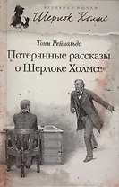 Потерянные рассказы о Шерлоке Холмсе