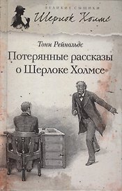 Потерянные рассказы о Шерлоке Холмсе