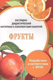 Папка. Фрукты (цветная)