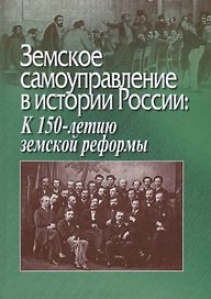 Земское самоуправление в истории России. К 150-летию земской реформы