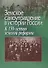 Земское самоуправление в истории России. К 150-летию земской реформы - 0