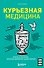 Курьезная медицина. Факты и истории, которые шокируют даже врачей - 0