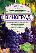 Виноград. Секреты выращивания для любого региона - 0