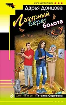 Лазурный берег болота