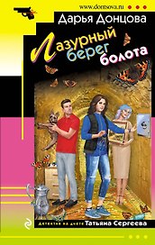 Лазурный берег болота