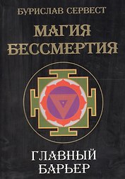 Магия Бессмертия. Главный барьер